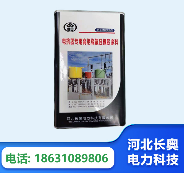 乌鲁木齐电抗器专用高绝缘氟硅橡胶涂料
